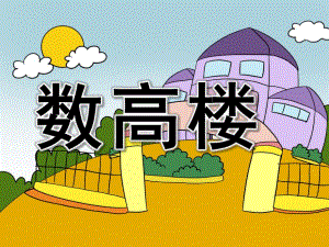 中班音乐活动《数高楼》PPT课件教案音频数高楼PPT.ppt