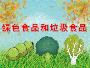 绿色食品和垃圾食品PPT课件教案图片PPT课件.pptx