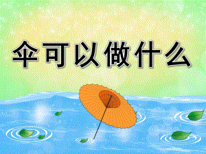 中班语言《伞可以做什么》PPT课件教案伞可以做什么.ppt
