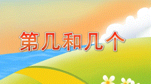 幼儿园《第几和几个》PPT课件第几和几个.pptx