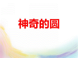 中班美术《神奇的圆》PPT课件教案PPT课件.ppt