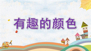 幼儿科学领域有趣的颜色PPT课件教案图片微课件.pptx