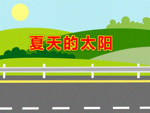 夏天的太阳PPT课件教案图片幼儿园课件-夏天的太阳很顽皮.ppt