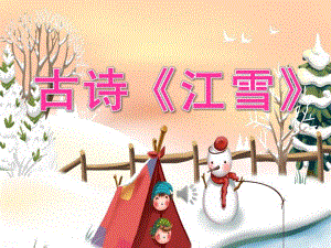 中班语言古诗《江雪》PPT课件教案音频PPT课件.ppt