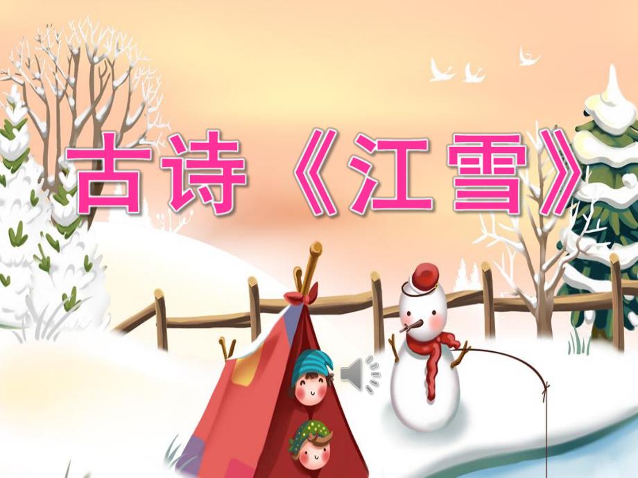 中班语言古诗《江雪》PPT课件教案音频PPT课件.ppt_第1页