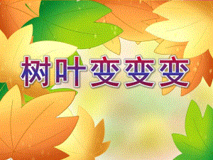 中班美术《树叶变变变》PPT课件教案幼儿园说课-树叶变变变.ppt