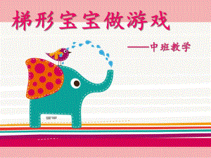 中班数学《梯形宝宝做游戏》PPT课件教案梯形宝宝做游戏.ppt