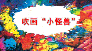 小班艺术《吹画小怪兽》PPT课件教案微课件.pptx