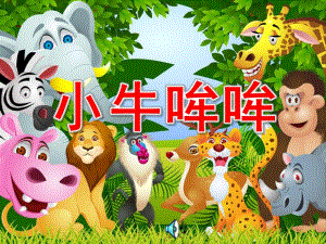 中班音乐《小牛哞哞》PPT课件教案音乐小牛哞哞PPT.ppt