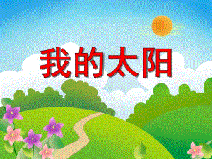 中班美术活动《我的太阳》PPT课件中班美术活动《我的太阳》PPT课件.ppt