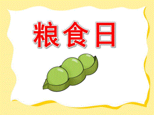 小班粮食日ppt课件教案PPT课件.pptx