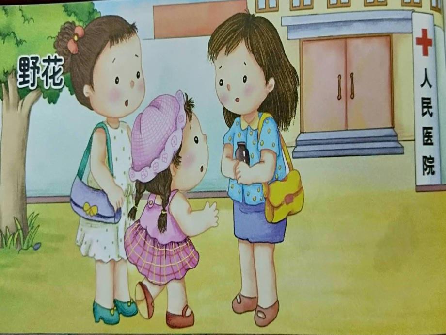 中班故事《野花》PPT课件教案中班故事--野花.ppt_第2页