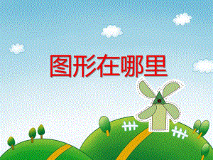 中班数学《图形在哪里》PPT课件教案ppt课件.ppt