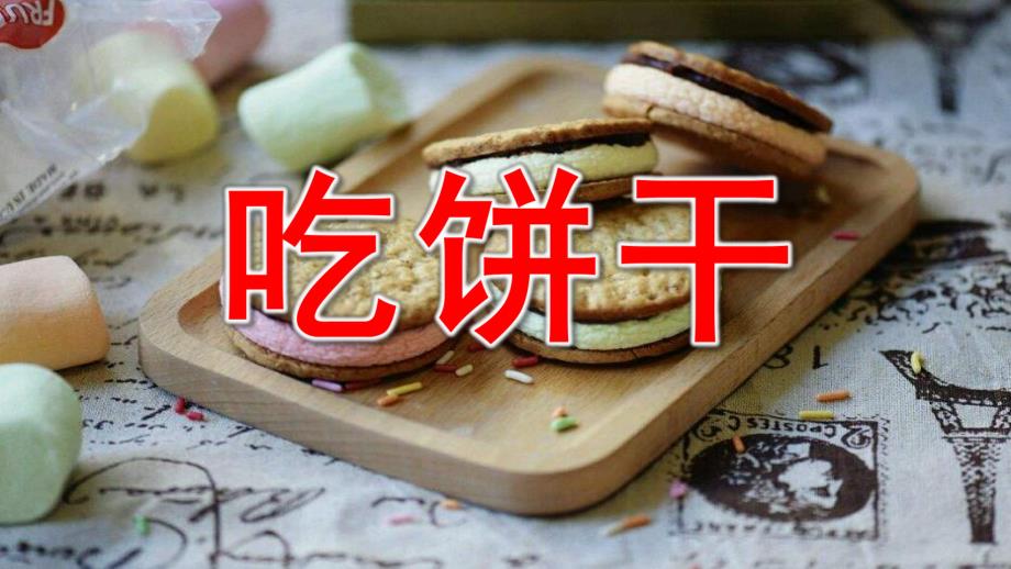 小班语言《吃饼干》PPT课件教案小班语言活动吃饼干.pptx_第1页