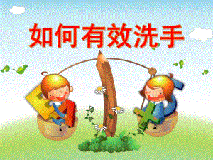 中班健康教育《如何有效洗手》PPT课件中班健康教育《如何有效洗手》PPT课件.ppt
