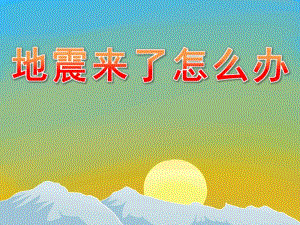 幼儿园安全《地震来了怎么办》PPT课件教案PPT课件.pptx