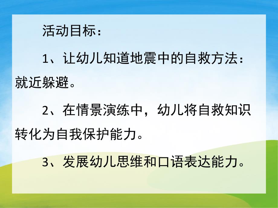 幼儿园安全《地震来了怎么办》PPT课件教案PPT课件.pptx_第2页