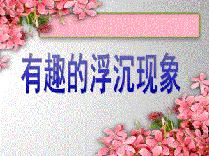 中班科学《有趣的沉浮》PPT课件教案.ppt