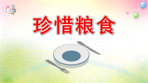 珍惜粮食PPT课件教案图片幼儿园珍惜粮食光盘行动PPT课件.pptx