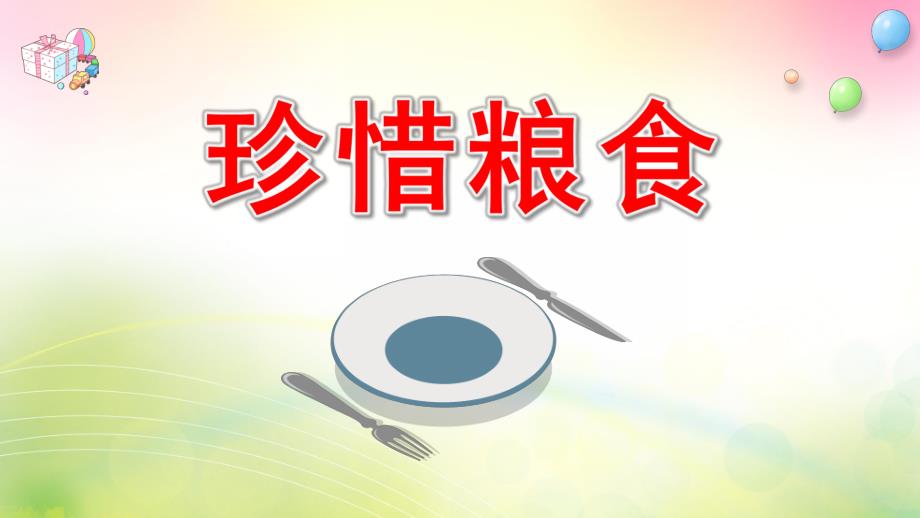 珍惜粮食PPT课件教案图片幼儿园珍惜粮食光盘行动PPT课件.pptx_第1页