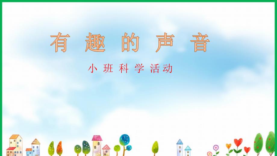 小班科学《有趣的声音》小班科学《有趣的声音》课件.pptx_第1页