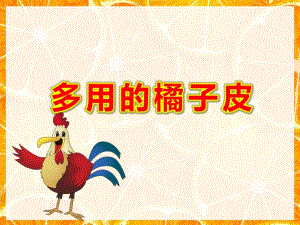 多用的橘子皮PPT课件教案科学：多用的橘子皮.ppt