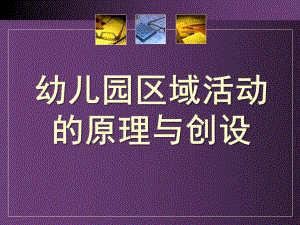 幼儿园区域活动的原理与创设PPT课件幼儿园区域活动的原理与创设.pptx