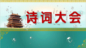 幼儿园诗词大会PPT课件幼儿园诗词大会PPT课件.pptx