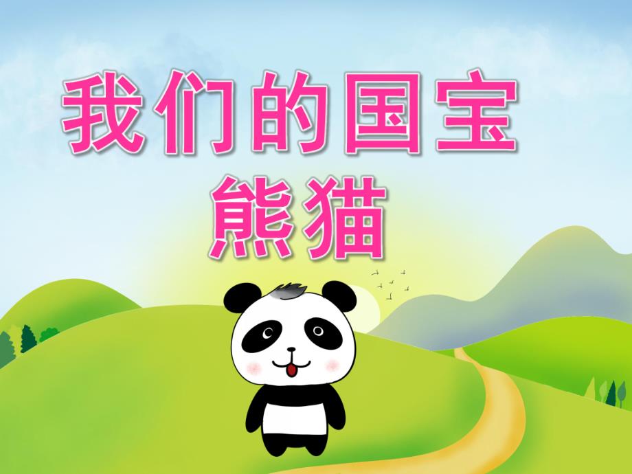 中班科学《我们的国宝-熊猫》PPT课件教案PPT课件.ppt_第1页