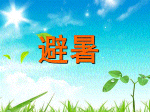 中班科学《避暑》PPT课件避暑.ppt