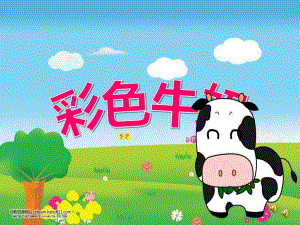 中班语言《彩色牛奶》PPT教案课件专卖彩色牛奶PPT专卖(2).ppt