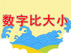 数字比大小PPT课件教案图片数字比大小.pptx