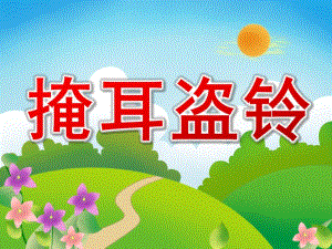 掩耳盗铃PPT课件教案图片PPT课件.pptx