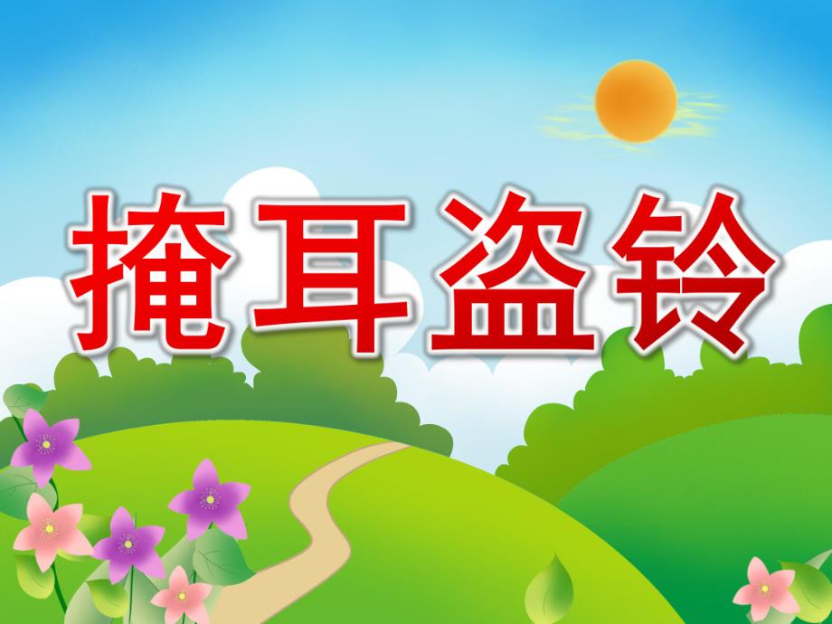 掩耳盗铃PPT课件教案图片PPT课件.pptx_第1页