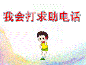 幼儿园安全《我会打求助电话》PPT课件教案PPT课件.pptx