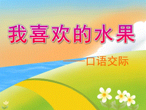 幼儿园《我喜欢的水果》PPT课件教案我喜欢的水果PPT课件.pptx