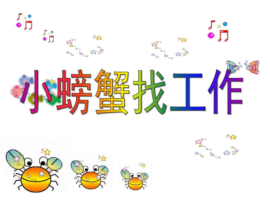 中班语言活动《小螃蟹找工作》PPT课件教案f4465a0e-4c25-4367-9520-.ppt_第1页