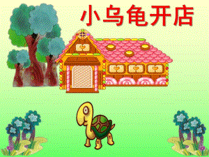 中班语言故事公开课《小乌龟开店》PPT课件教案小乌龟开店PPT.ppt
