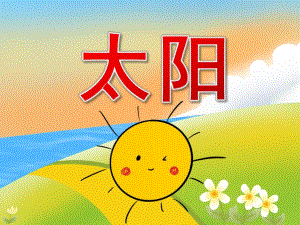 小班美术线描画《太阳》PPT课件教案PPT课件.pptx