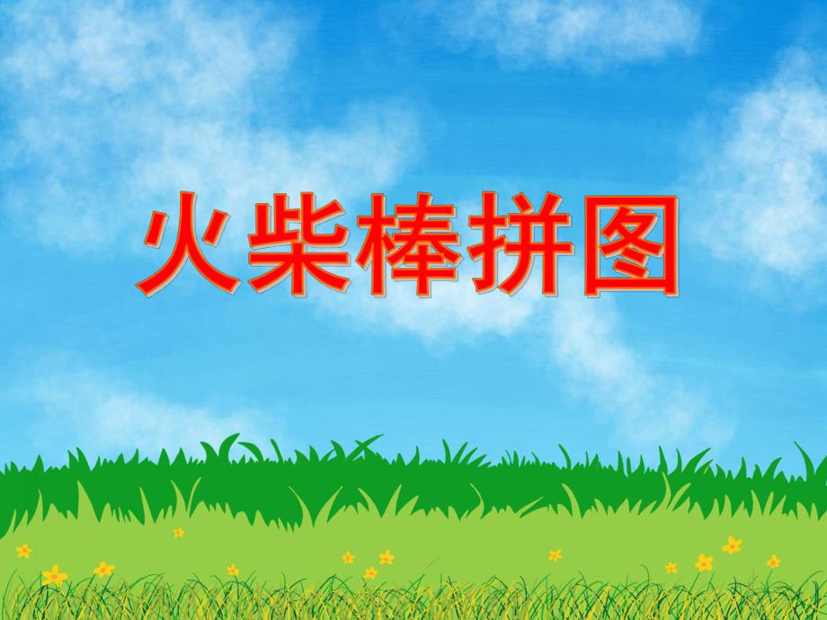 中班数学活动《火柴棒拼图》PPT课件教案PPT课件.ppt_第1页