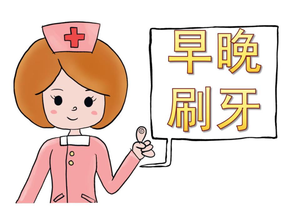 中班健康《早晚刷牙》PPT课件教案PPT课件.ppt_第1页