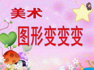 小班美术《图形变变变》PPT课件.pptx