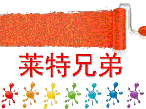 中班故事《莱特兄弟》PPT课件莱特兄弟-幼儿故事.ppt