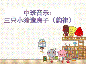 中班音乐《三只小猪造房子（韵律）》PPT课件中班音乐《三只小猪造房子（韵律）》PPT课件.ppt