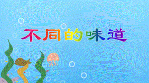 中班科学活动《不同的味道》PPT课件中班科学活动《不同的味道》PPT课件.ppt