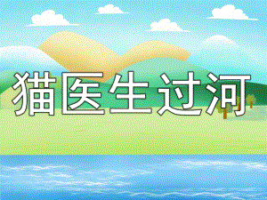 幼儿园《猫医生过河》PPT课件教案PPT课件.pptx