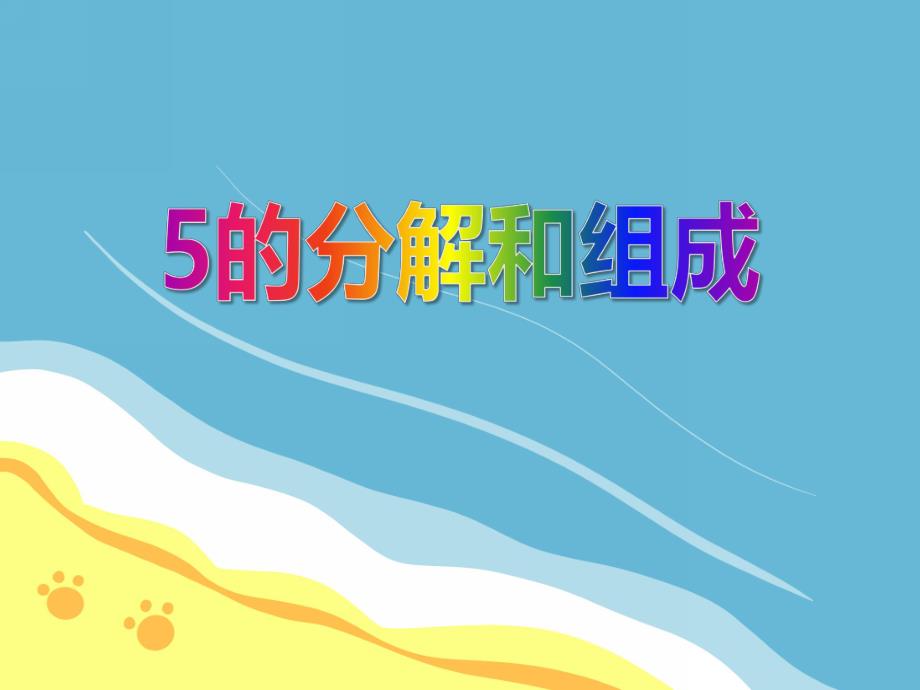 中班数学《5的分解和组成》PPT课件中班数学《5的分解和组成》PPT课件.ppt_第1页