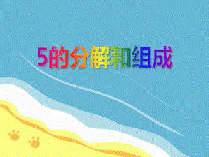 中班数学《5的分解和组成》PPT课件中班数学《5的分解和组成》PPT课件.ppt