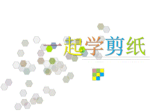 幼儿园剪纸PPT课件剪纸.pptx