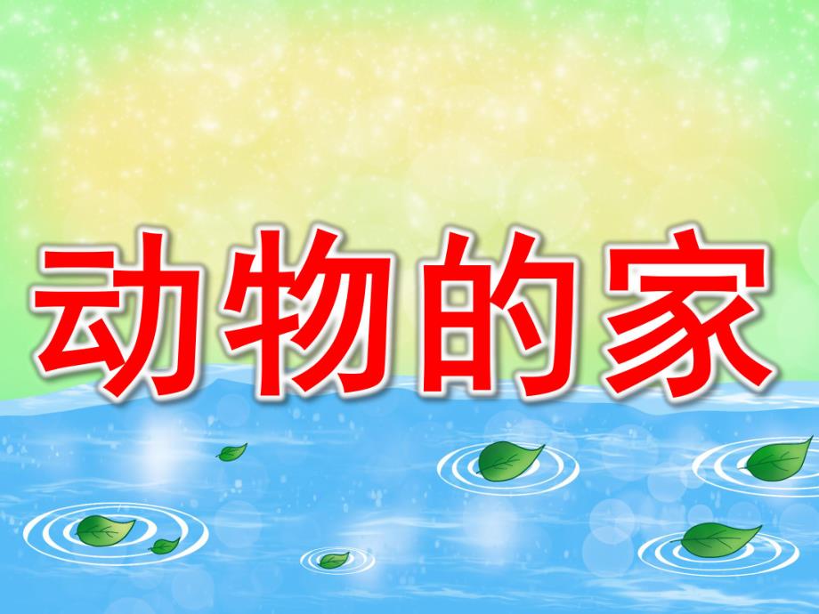 幼儿园动物的家PPT课件教案PPT课件.pptx_第1页